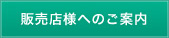 販売店様へのご案内