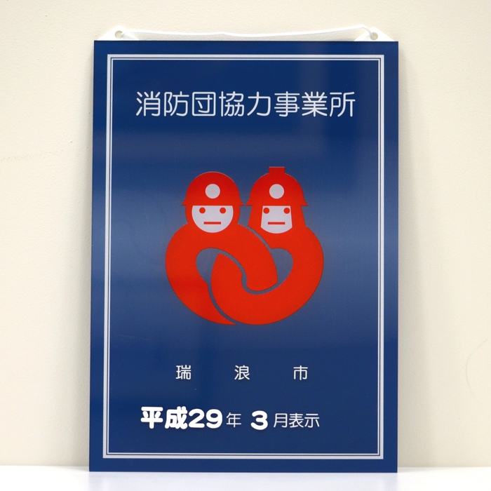 消防団協力事業所